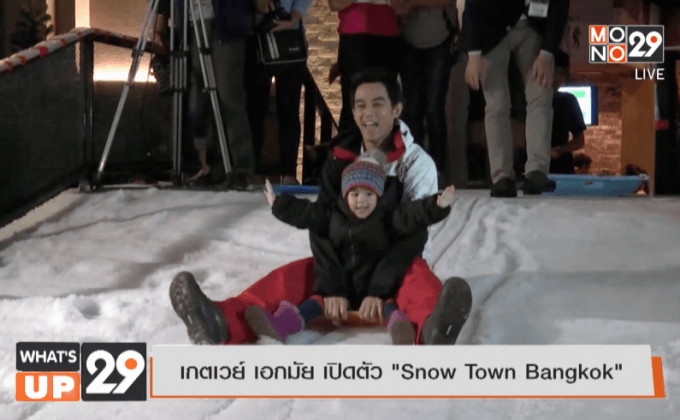 เกตเวย์ เอกมัย เปิดตัว “Snow Town Bangkok”