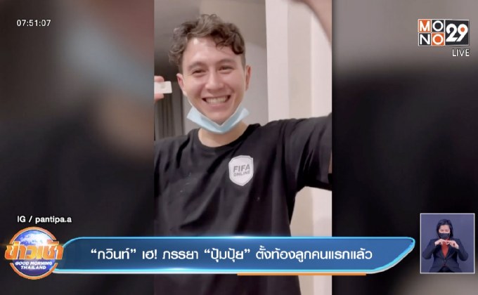 “กวินท์” เฮ! ภรรยา “ปุ้มปุ้ย” ตั้งท้องลูกคนแรกแล้ว