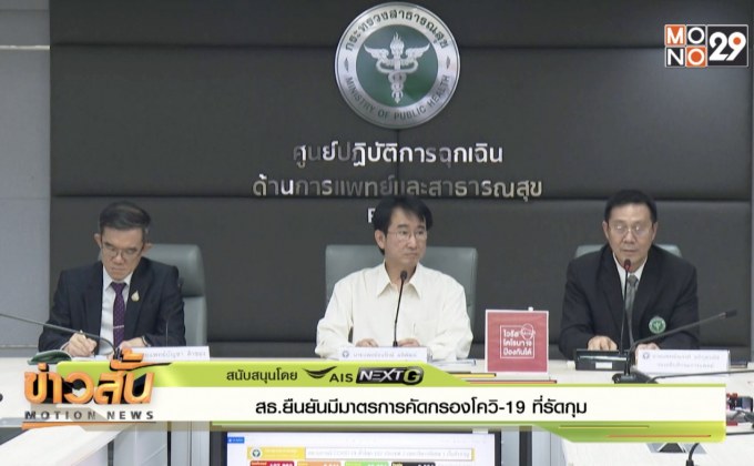 สธ.ยืนยันมีมาตรการคัดกรองโควิด-19 ที่รัดกุม