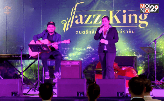 แถลงข่าวเตรียมจัด “JAZZ FOR KING ดนตรีแจ๊สเทิดไท้องค์ราชัน”