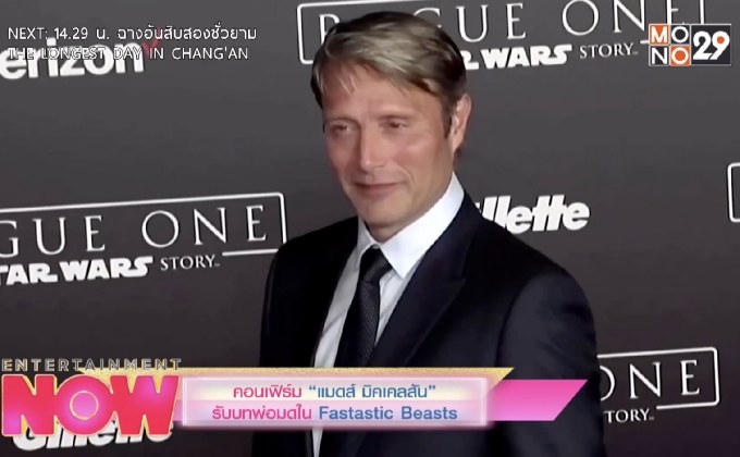 คอนเฟิร์ม “แมดส์ มิคเคลสัน” รับบทพ่อมดใน Fastastic Beasts