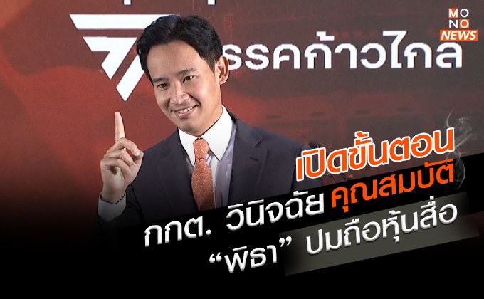 เปิดขั้นตอน กกต. วินิจฉัยคุณสมบัติ “พิธา” ปมถือหุ้นสื่อ