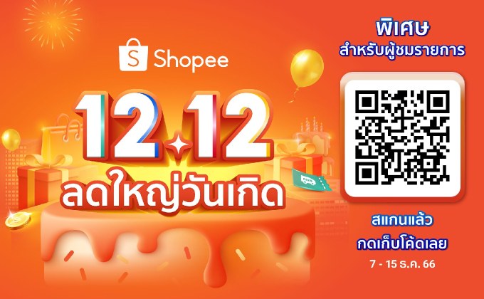 ช้อปปี้ฉลองใหญ่วันเกิดครบรอบ 8 ปี ส่งแคมเปญ “Shopee 12.12 ลดใหญ่วันเกิด”