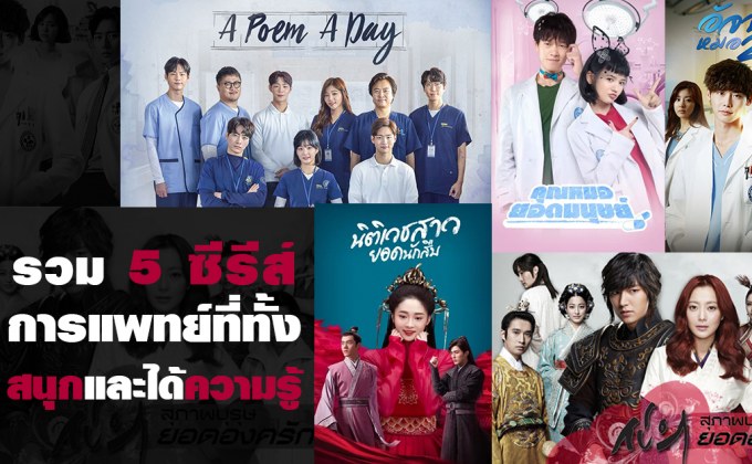 รวม 5 ซีรีส์การแพทย์ที่ทั้งสนุกและได้ความรู้