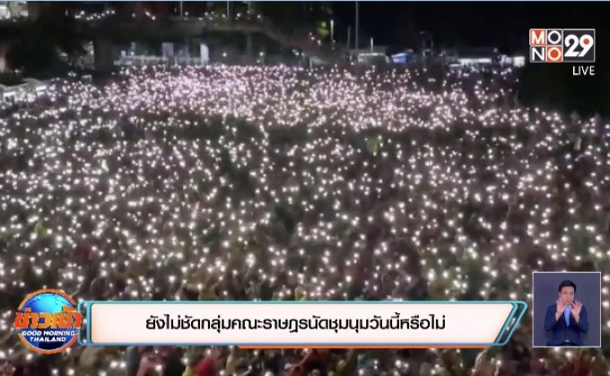 ยังไม่ชัดกลุ่มคณะราษฎรนัดชุมนุมวันนี้หรือไม่
