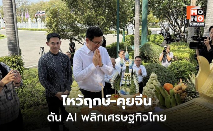 “เอกนิติ” ไหว้สิ่งศักดิ์สิทธิ์ทำเนียบ ลุยดึงจีนลงทุน AI หนุนเกษตรกรไทย