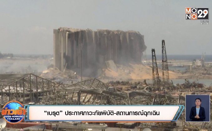 “เบรุต” ประกาศภาวะภัยพิบัติ-สถานการณ์ฉุกเฉิน