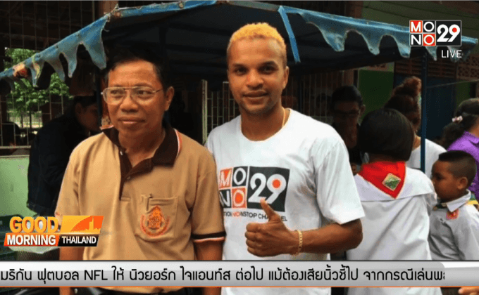 “อำนาจ” พาครอบครัวเลี้ยงขนมเด็กที่อุทัยธานี