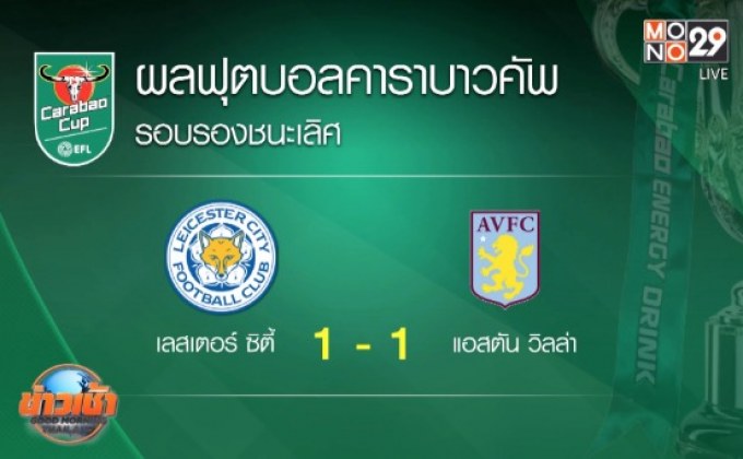 ผลฟุตบอลคาราบาวคัพ รอบรองชนะเลิศ