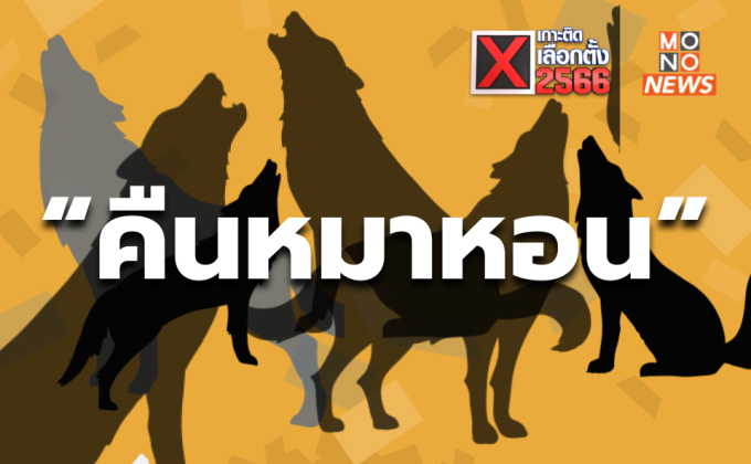 ที่มา – ที่ไป ของคำว่า “คืนหมาหอน”  ก่อนวันเลือกตั้ง