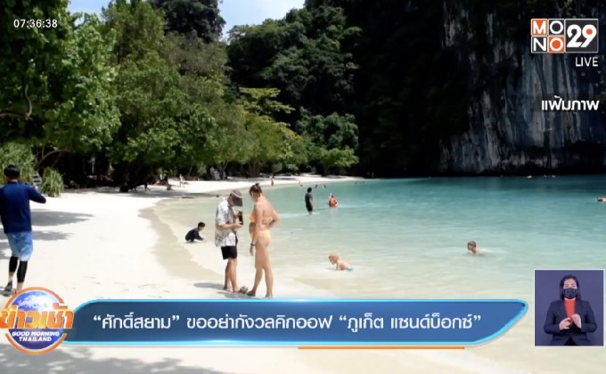 “ศักดิ์สยาม” ขออย่ากังวลคิกออฟ “ภูเก็ต แซนด์บ็อกซ์”