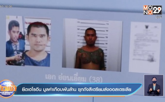 ยึดเฮโรอีน มูลค่าเกือบพันล้าน ซุกถังสีเตรียมส่งออสเตรเลีย