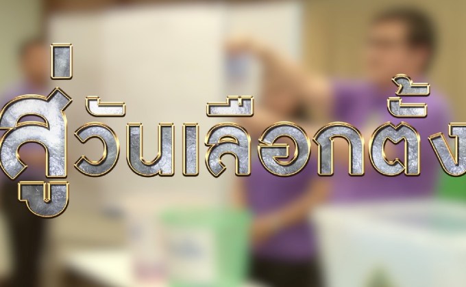 The Morning – ตรวจสอบเส้นทางสู่การเลือกตั้ง