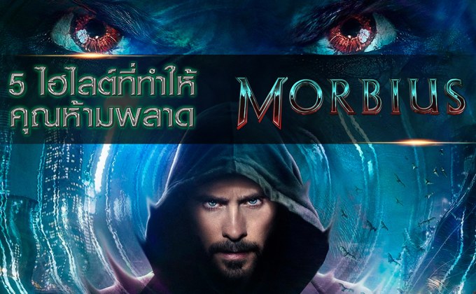 5 ไฮไลต์ที่ทําให้คุณห้ามพลาด “MORBIUS มอร์เบียส”