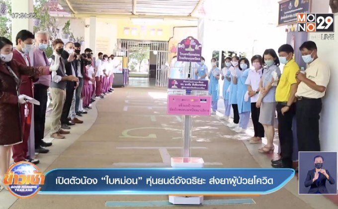 เปิดตัวน้อง “ใบหม่อน” หุ่นยนต์อัจฉริยะ ส่งยาผู้ป่วยโควิด