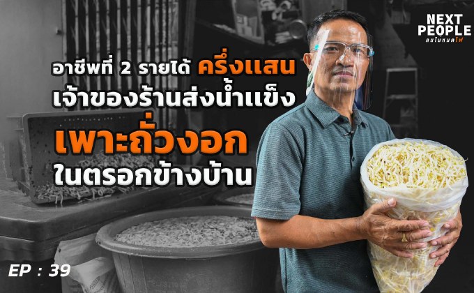 อาชีพที่ 2 รายได้ครึ่งแสน เจ้าของร้านส่งนํ้าแข็ง เพาะถั่วงอกในตรอกข้างบ้าน
