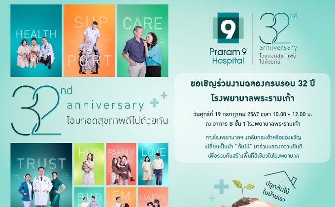 โรงพยาบาลพระรามเก้า สานต่อแนวคิด “โรงพยาบาลสีเขียว” ฉลองครบรอบ 32 ปี สุดคูล “เปลี่ยนกระเช้า” เป็น “ต้นไม้” สร้างพื้นที่สีเขียวในโรงพยาบาล