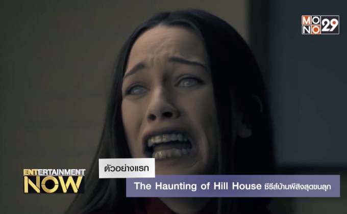 อวดโฉมแรก The Haunting of Hill House ซีรีส์บ้านผีสิงสุดขนลุก
