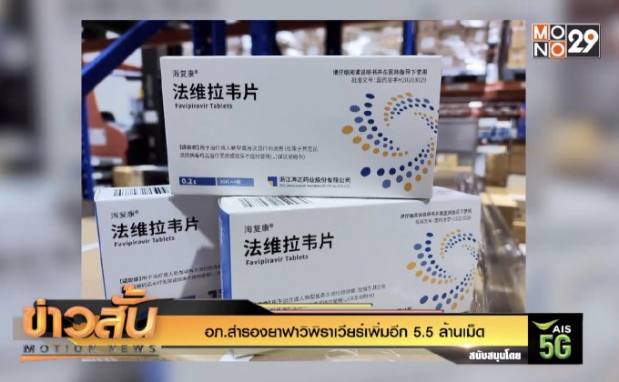 อภ.สำรองยาฟาวิพิราเวียร์เพิ่มอีก 5.5 ล้านเม็ด