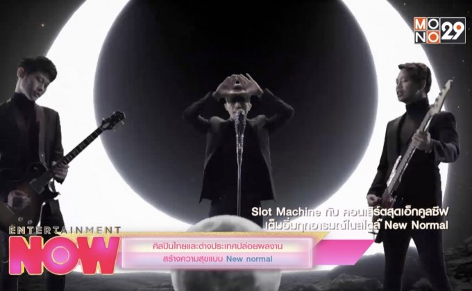 ศิลปินไทยและต่างประเทศปล่อยผลงานสร้างความสุขแบบ New Normal