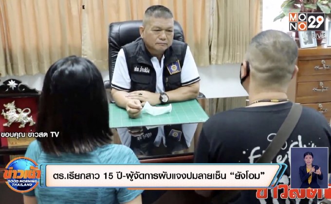ตร.เรียกสาว 15 ปี-ผู้จัดการผับแจงปมลายเซ็น “ยังโอม”