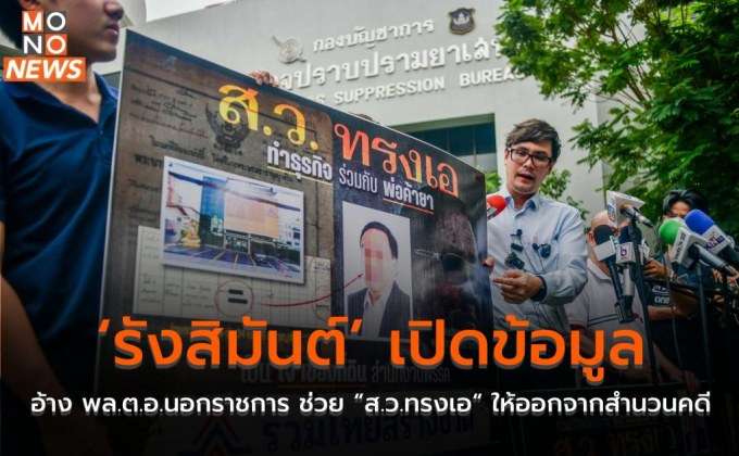 ‘รังสิมันต์’ เปิดข้อมูล อ้าง พล.ต.อ.นอกราชการ ช่วย “ส.ว.ทรงเอ“ ให้ออกจากสำนวนคดี