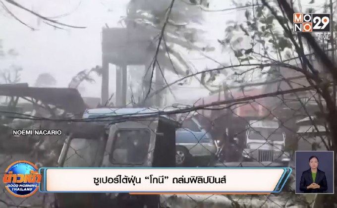 ​ซูเปอร์ไต้ฝุ่น “โกนี” ถล่มฟิลิปปินส์