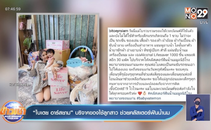 “ใบเตย อาร์สยาม” บริจาคของใช้ลูกสาว ช่วยคลัสเตอร์ฟันน้ำนม