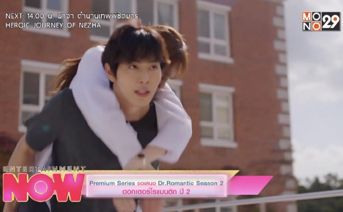 Premium Seris ขอเสนอ Dr.Romantic Season 2 ดอกเตอร์โรแมนติก ปี 2