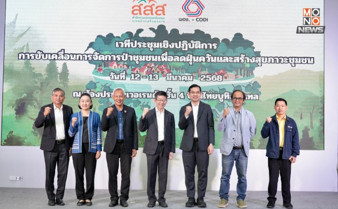 สสส. สานพลัง พอช. และภาคีเครือข่าย เร่งแก้ปัญหา PM2.5 ขับเคลื่อนป่าชุมชน 16 จังหวัด 60 พื้นที่