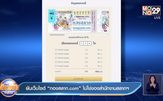 ยันเว็บไซต์  “กองสลาก.com” ไม่ใช่ของสำนักงานสลากฯ