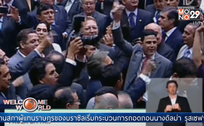 รัฐสภาบราซิลเริ่มกระบวนการถ อดถอนประธานาธิบดี