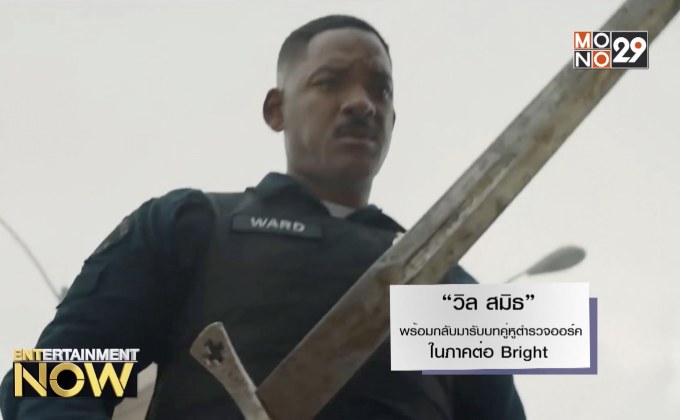 “วิล สมิธ” พร้อมกลับมารับบทคู่หูตำรวจออร์คในภาคต่อ Bright