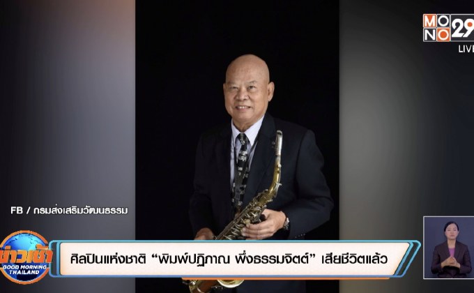 ศิลปินแห่งชาติ “พิมพ์ปฏิภาณ พึ่งธรรมจิตต์” เสียชีวิตแล้ว
