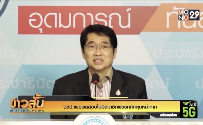 ปชป.เผยผลสอบไม่มีสมาชิกพรรคกักตุนหน้ากาก