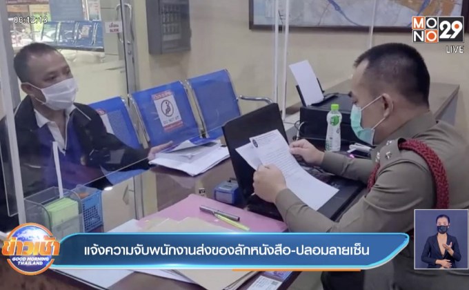 แจ้งความจับพนักงานส่งของลักหนังสือ-ปลอมลายเซ็น