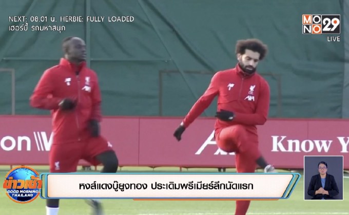 หงส์แดงบู๊ยูงทอง ประเดิมพรีเมียร์ลีกนัดแรก