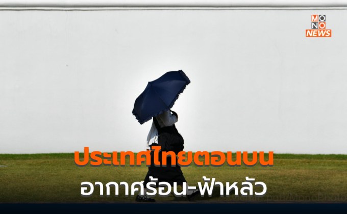 สภาพอากาศวันนี้ – ไทยตอนบนอากาศร้อน / เหนือ – กลาง ร้อนจัดบางพื้นที่