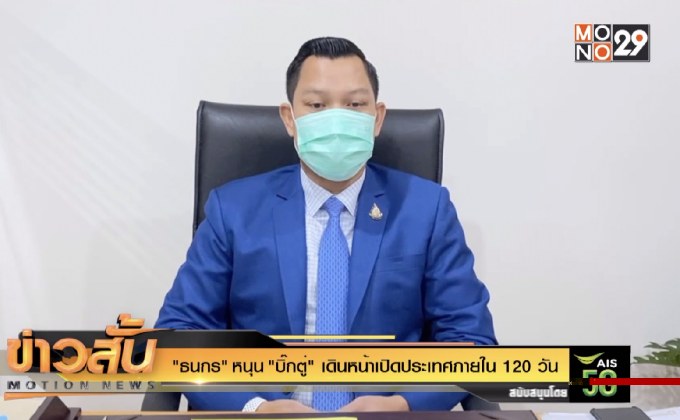 “ธนกร” หนุน “บิ๊กตู่” เดินหน้าเปิดประเทศภายใน 120 วัน