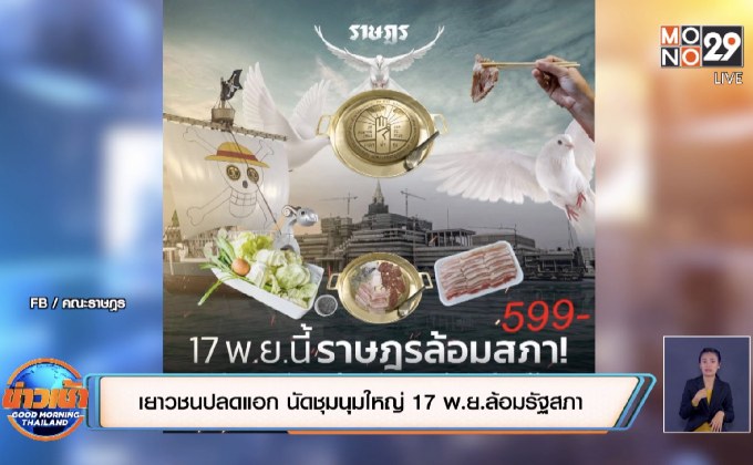 เยาวชนปลดแอก นัดชุมนุมใหญ่ 17 พ.ย.ล้อมรัฐสภา