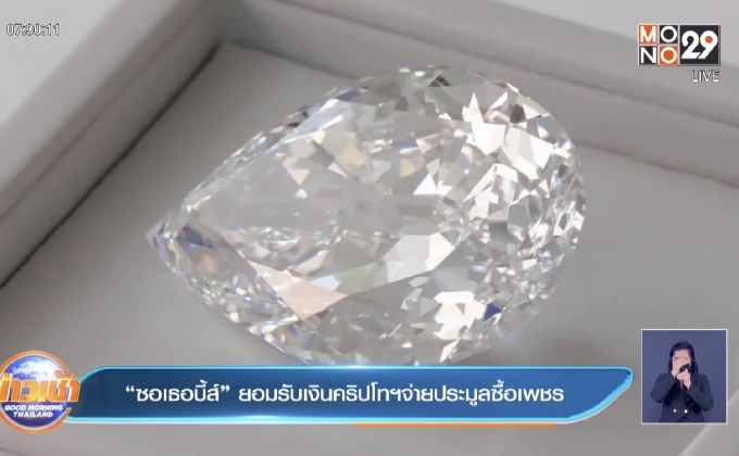 “ซอเธอบี้ส์” ยอมรับเงินคริปโตจ่ายประมูลซื้อเพชร