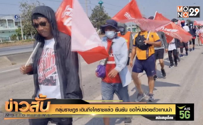 กลุ่มราษฎร เดินถึงโคราชแล้ว ยืนยัน ขอให้ปล่อยตัวแกนนำ