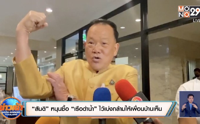 “สันติ” หนุนซื้อ “เรือดำน้ำ” ไว้เบ่งกล้ามให้เพื่อนบ้านเห็น