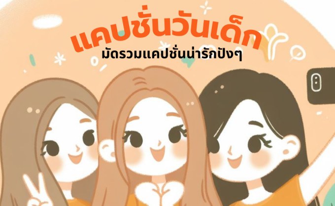 แคปชั่นวันเด็ก 2024 แคปชั่นกวนๆ คำคมวันเด็ก แคปชั่นกับรูปวัยเด็ก