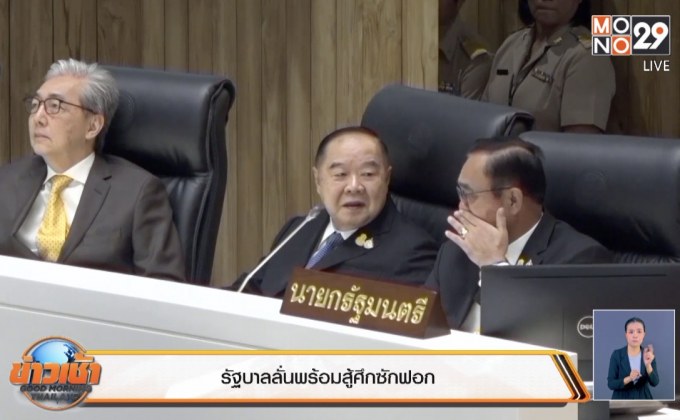 รัฐบาลลั่นพร้อมสู้ศึกซักฟอก