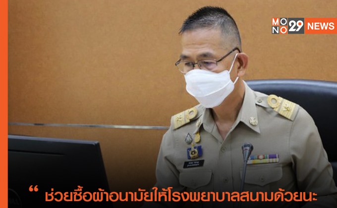 “ยังช่วยต่อเนื่อง” ผู้ว่าปทุมฯ ห่วงใยปชช. ในรพ.สนาม สละเงินวิทยากร เบี้ยประชุม ช่วยซื้อผ้าอนามัย ผ้าอ้อมผู้สูงอายุ