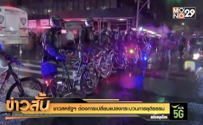 ชาวสหรัฐฯ ต้องการเปลี่ยนแปลงกระบวนการยุติธรรม