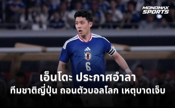 วาตารุ เอ็นโดะ ประกาศอำลาทีมชาติญี่ปุ่น หลังถอนตัวฟุตบอลโลก 2026 เหตุบาดเจ็บ