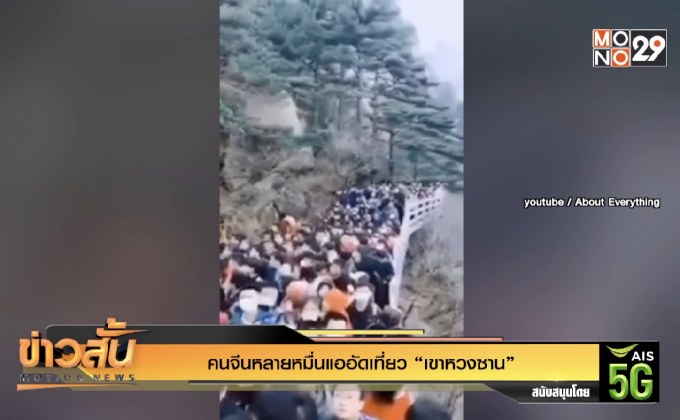 คนจีนหลายหมื่นแออัดเที่ยว “เขาหวงซาน”