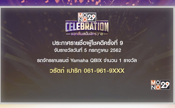 ​ประกาศผลผู้โชคดีกิจกรรม “Mono29 Celebration” ครั้งที่ 9